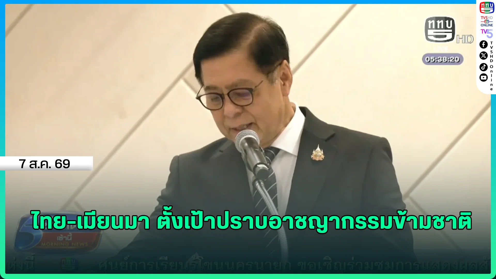 ไทย-เมียนมา ตั้งเป้าปราบอาชญากรรมข้ามชาติ