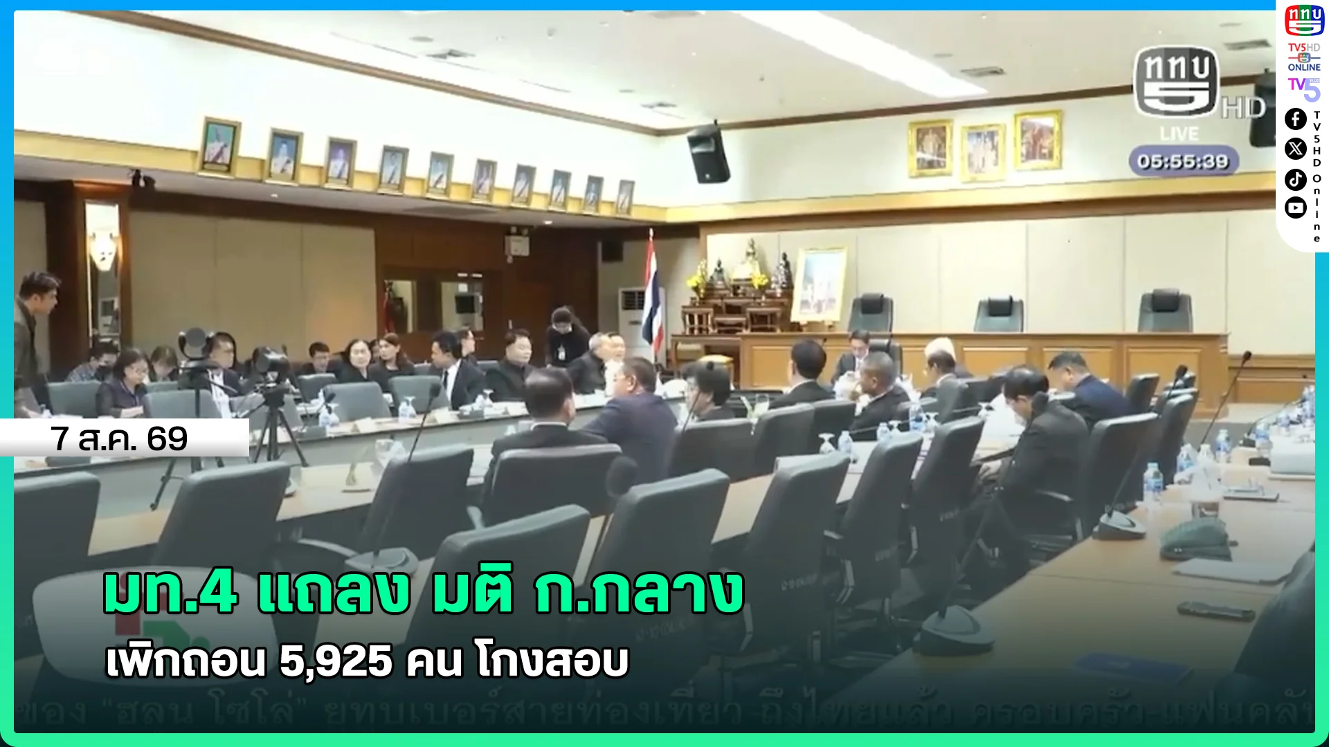 มท.4 แถลง มติ ก.กลาง เพิกถอน 5,925 คน โกงสอบ