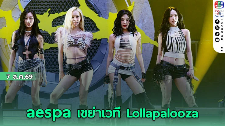 ตะลึงทั้งชิคาโก! aespa โชว์พลังร้องสด 14 เพลงรวดสะกดใจแฟนอินเตอร์