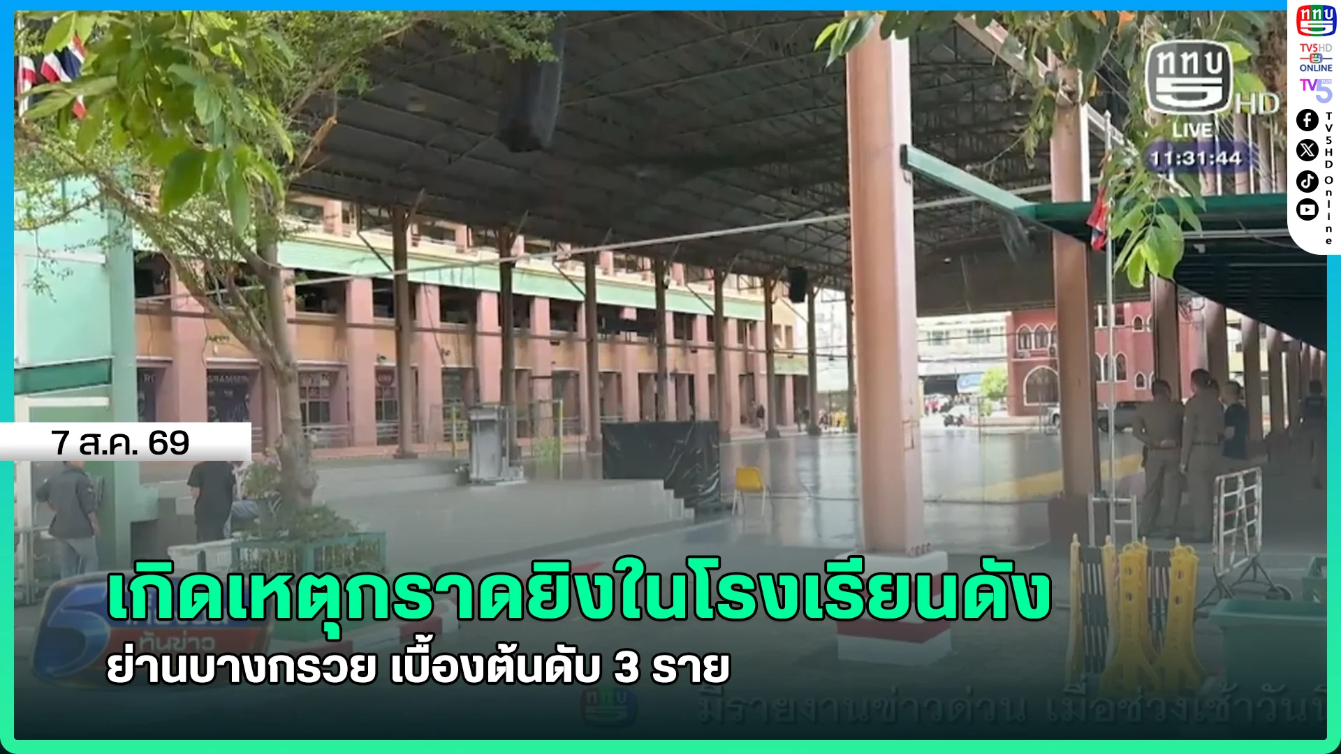 เกิดเหตุกราดยิงในโรงเรียนดัง ย่านบางกรวย เบื้องต้นดับ 3 ราย