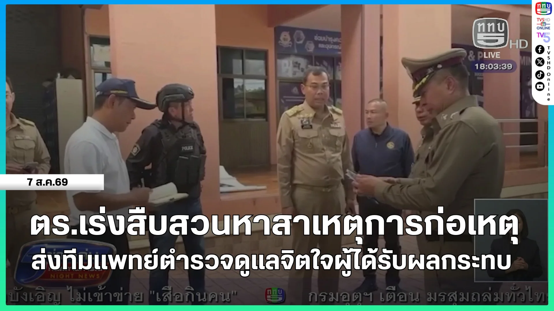 ตร.เร่งสืบสวนหาสาเหตุการก่อเหตุ ส่งทีมแพทย์ตำรวจดูแลจิตใจผู้ได้รับผลกระทบ