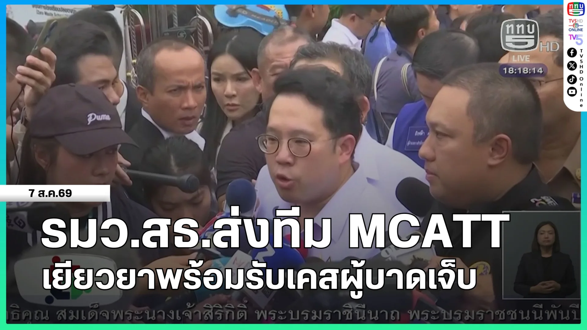 รมว.สธ.ส่งทีม MCATT เยียวยาพร้อมรับเคสผู้บาดเจ็บ