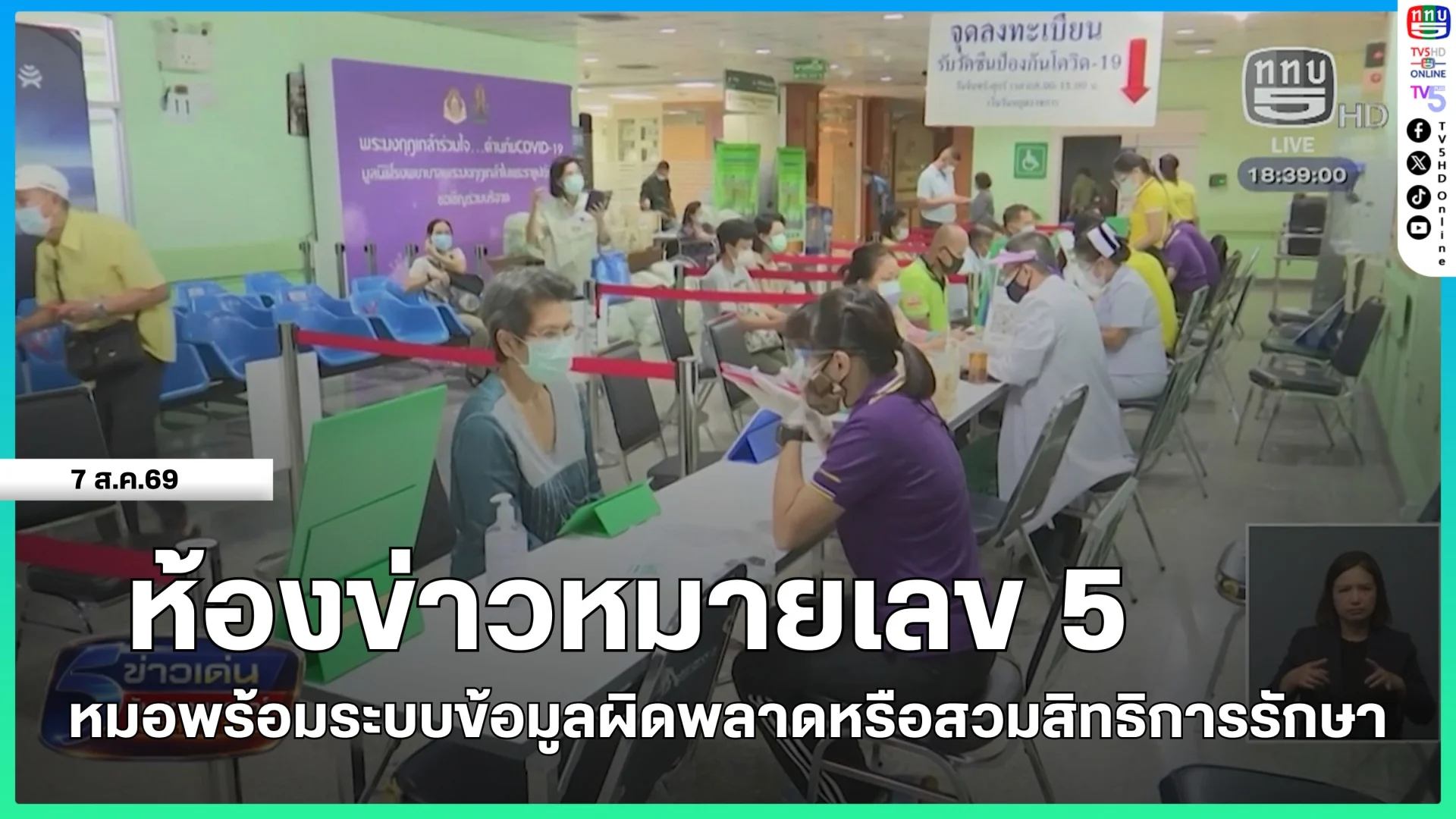 ห้องข่าวหมายเลข 5 : หมอพร้อมระบบข้อมูลผิดพลาดหรือสวมสิทธิการรักษา