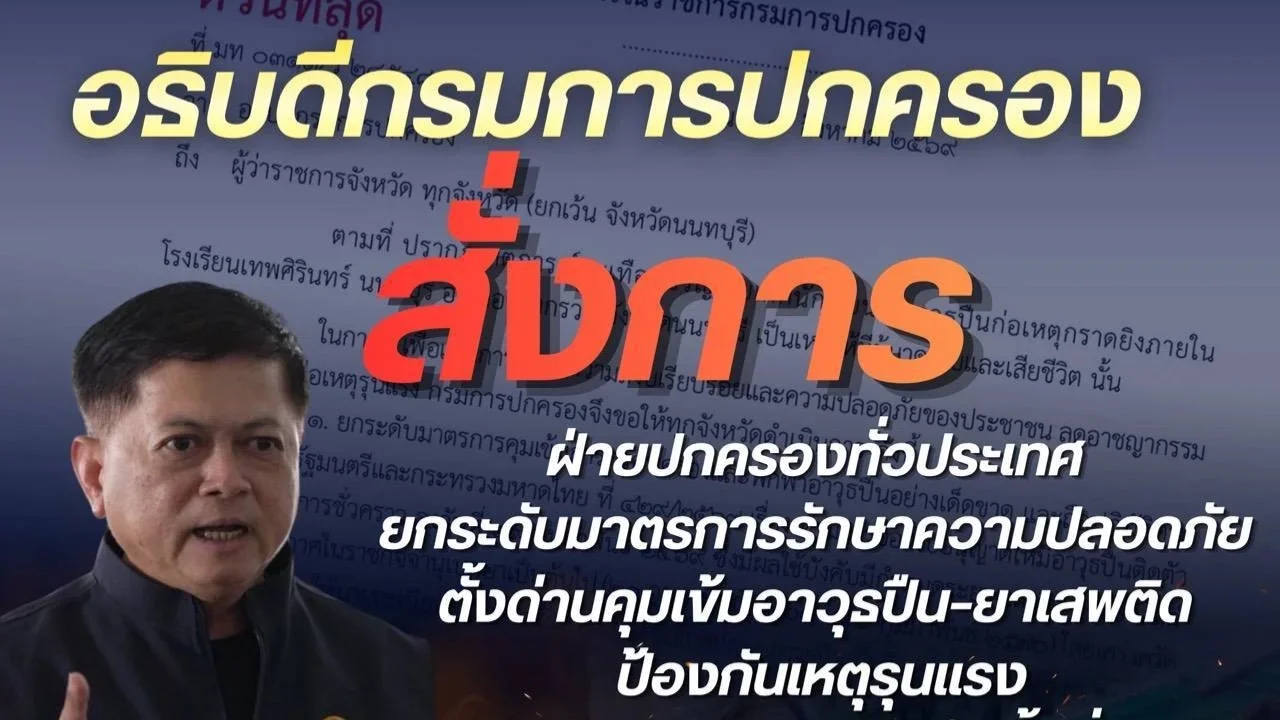อธิบดีกรมการปกครอง สั่งฝ่ายปกครองทั่วประเทศตั้งด่านคุมเข้มปืน-ยาเสพติด กันพฤติกรรมเลียนแบบ
