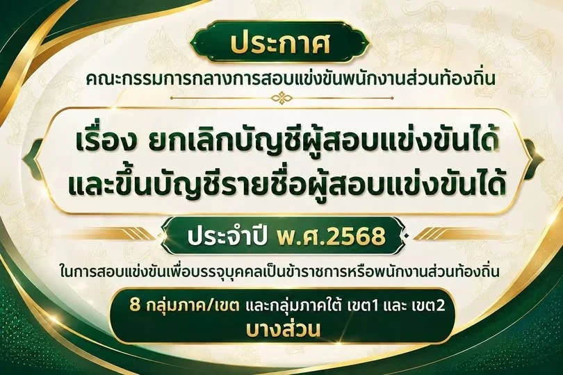 เช็กด่วน! กสถ.ประกาศบัญชีสอบท้องถิ่น 68 ฉบับแก้ไข