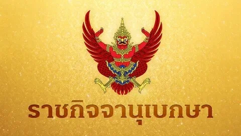 ราชกิจจาฯ ประกาศ 12 สิงหาคม วันสำคัญของชาติไทย