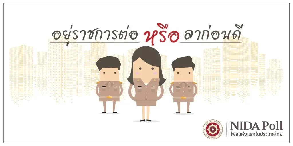 นิด้าโพลเปิดมุมคนทำงานรัฐ งานล้นคน แต่ส่วนใหญ่ยังอยู่ต่อ