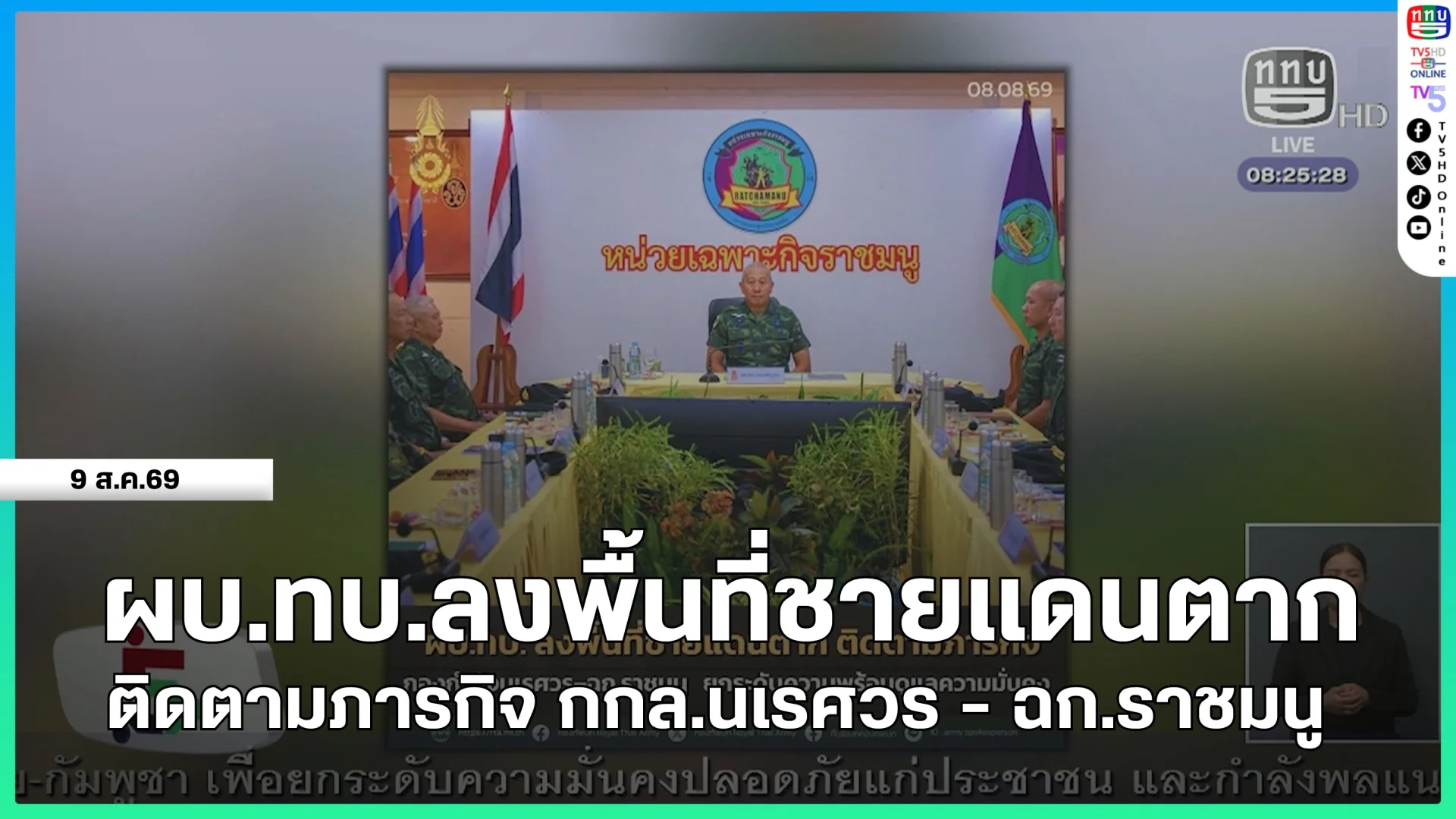 ผบ.ทบ.ลงพื้นที่ชายแดนตาก ติดตามภารกิจ กกล.นเรศวร - ฉก.ราชมนู