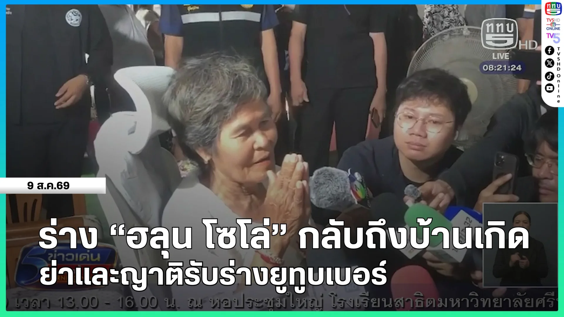 ร่าง "ฮลุน โซโล่" กลับถึงบ้านเกิด ย่าและญาติรับร่างยูทูบเบอร์