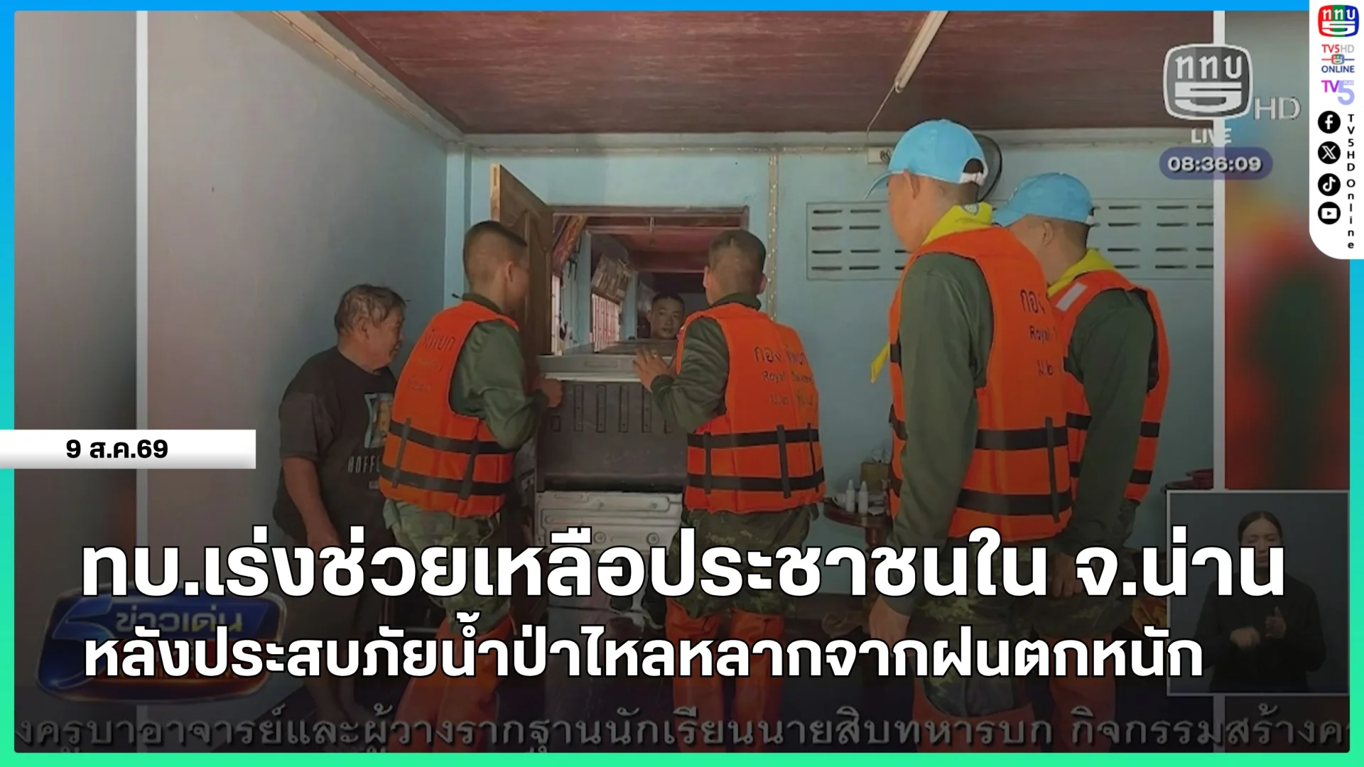 ทบ.เร่งช่วยเหลือประชาชนในจังหวัดน่าน หลังประสบภัยน้ำป่าไหลหลากจากฝนตกหนัก