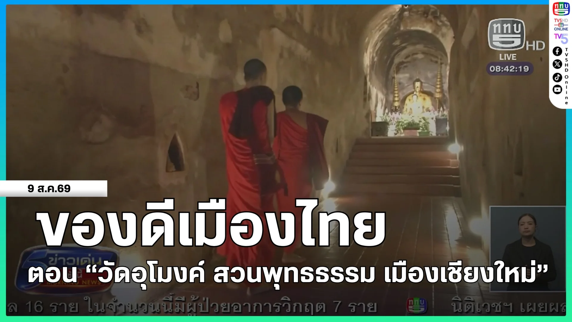 ของดีเมืองไทย ตอน "วัดอุโมงค์ สวนพุทธธรรม เมืองเชียงใหม่"