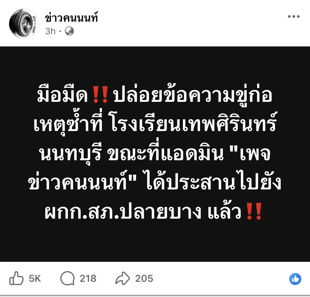 ผกก.ปลายบาง สั่งชุดสืบเจาะแชตขู่ก่อเหตุซ้ำ รร.เทพศิรินทร์ นนทบุรี ส่งสายตรวจเฝ้า 24 ชม.