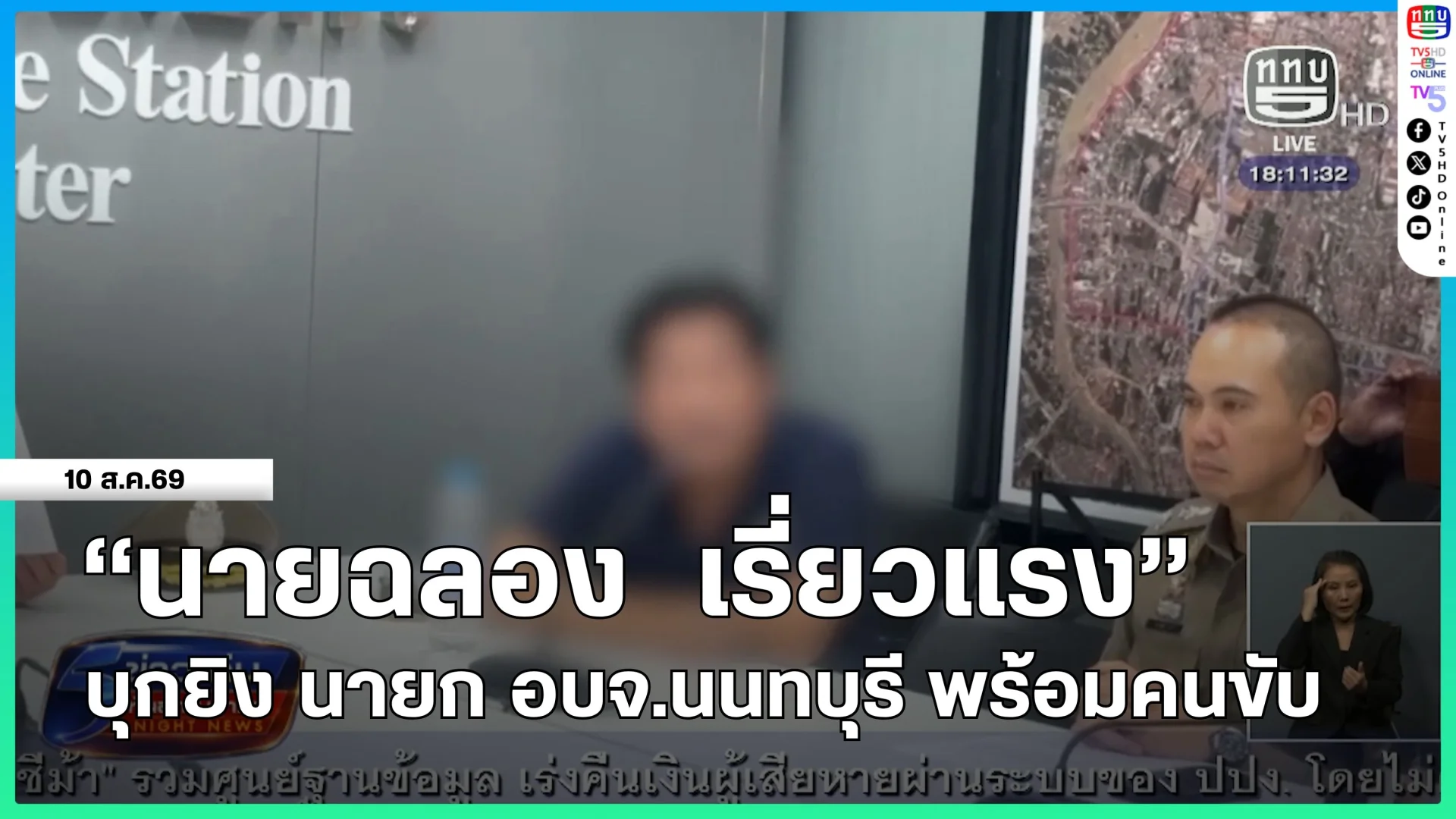 "นายฉลอง เรี่ยวแรง" บุกยิง นายก อบจ.นนทบุรี พร้อมคนขับ