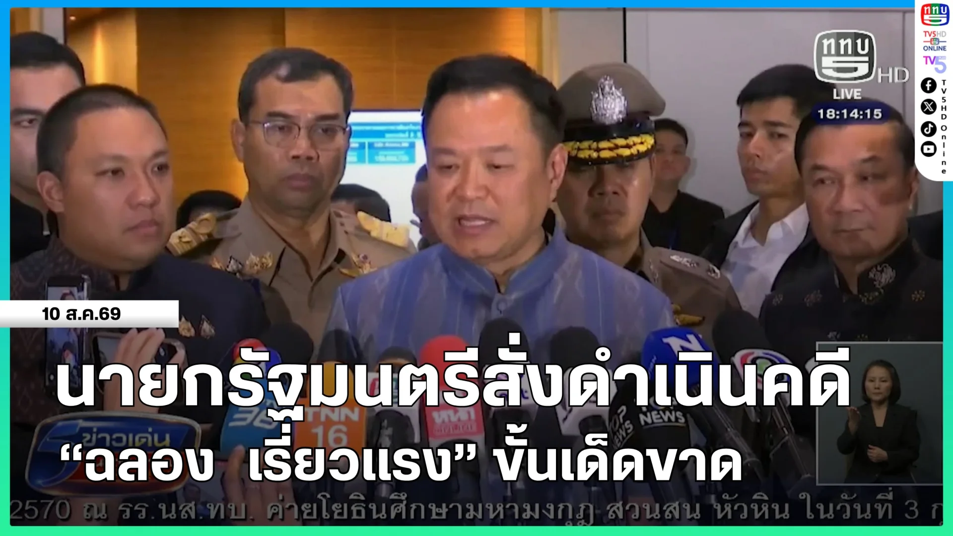 นายกรัฐมนตรีสั่งดำเนินคดี "ฉลอง เรี่ยวแรง" ขั้นเด็ดขาด
