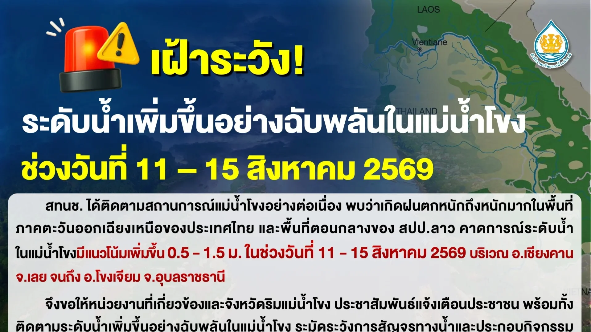 เตือน 8 จังหวัดริมโขง 11–15 ส.ค. เสี่ยงน้ำล้นตลิ่ง