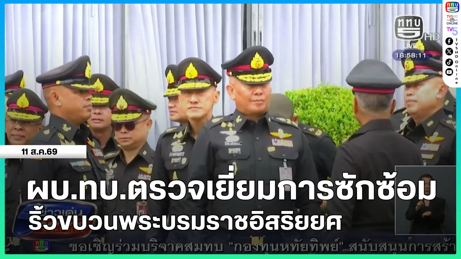 ผู้บัญชาการทหารบกตรวจเยี่ยมการซักซ้อมริ้วขบวนพระบรมราชอิสริยยศ