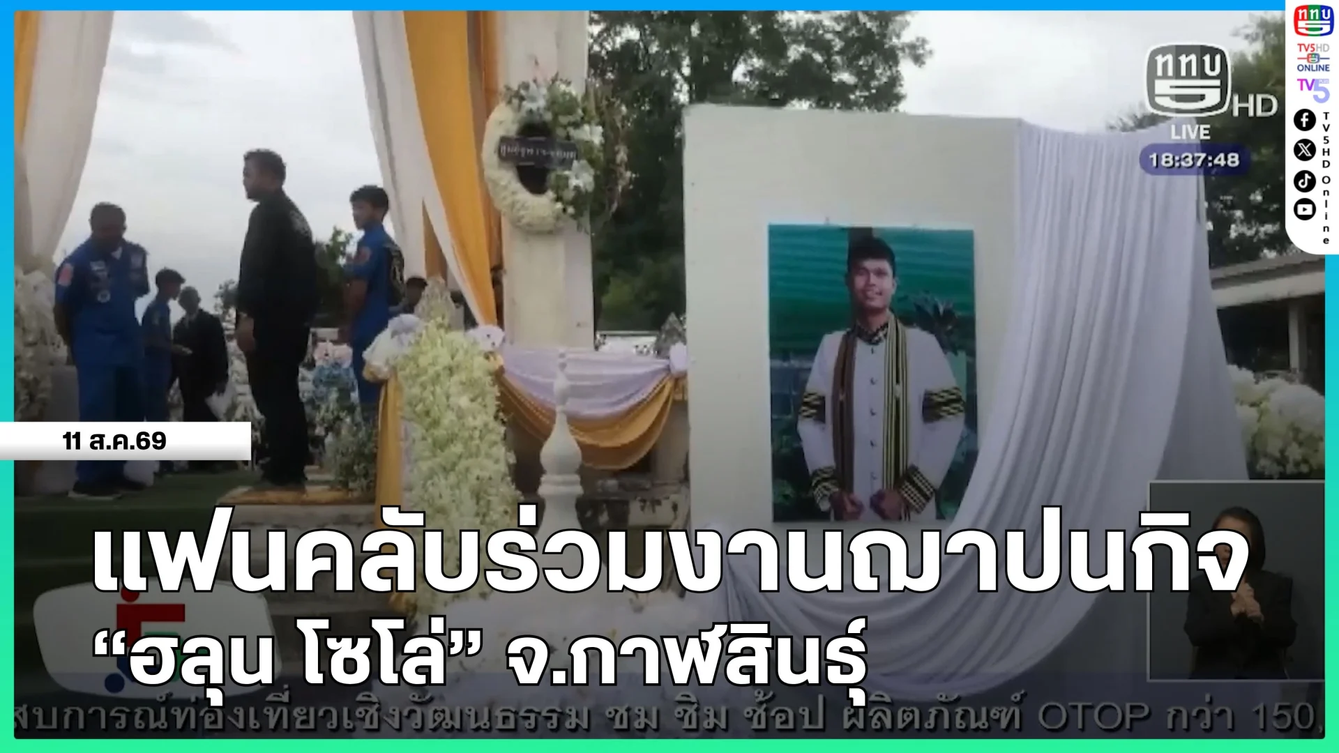แฟนคลับร่วมงานฌาปนกิจ "ฮลุน โซโล่" จ.กาฬสินธุ์