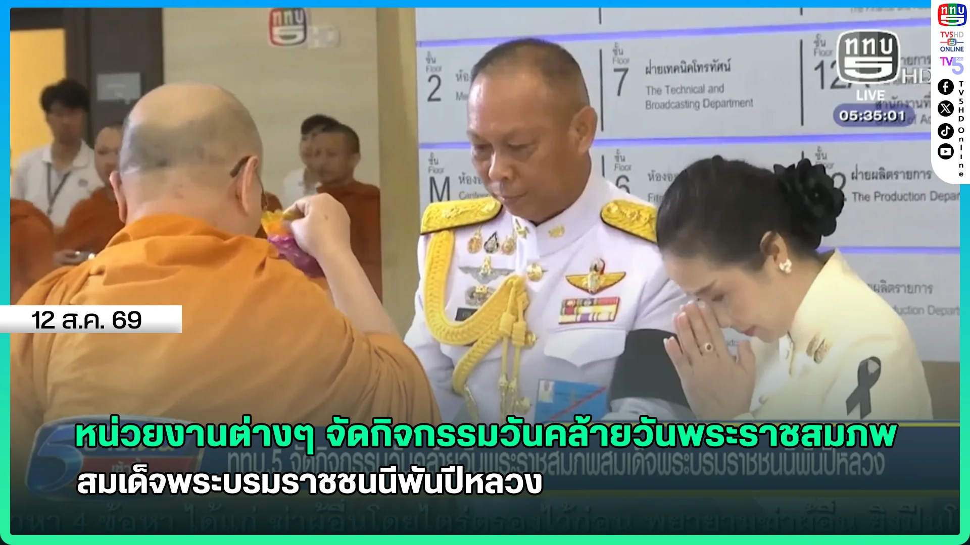 หน่วยงานต่างๆ จัดกิจกรรมวันคล้ายวันพระราชสมภพ สมเด็จพระบรมราชชนนีพันปีหลวง