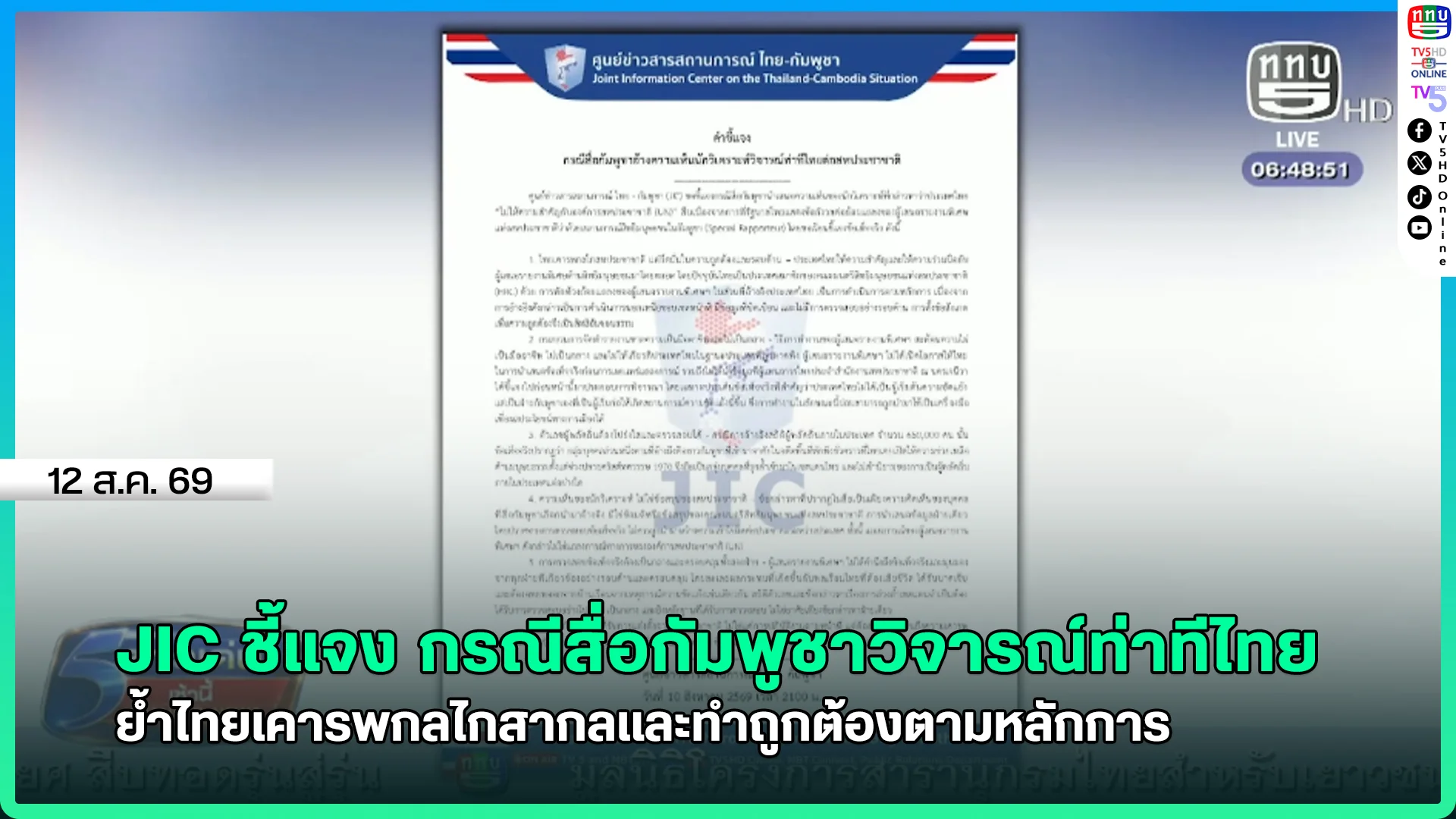 JIC ชี้แจง กรณีสื่อกัมพูชาวิจารณ์ท่าทีไทย ย้ำไทยเคารพกลไกสากล