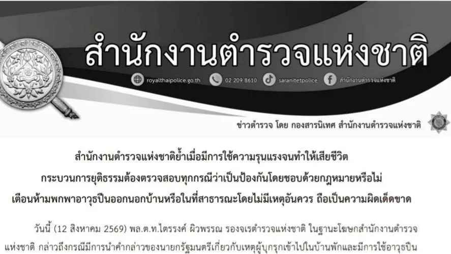 สตช. เตือน พกปืนออกนอกบ้านโดยไม่มีเหตุอันควร มีความผิด