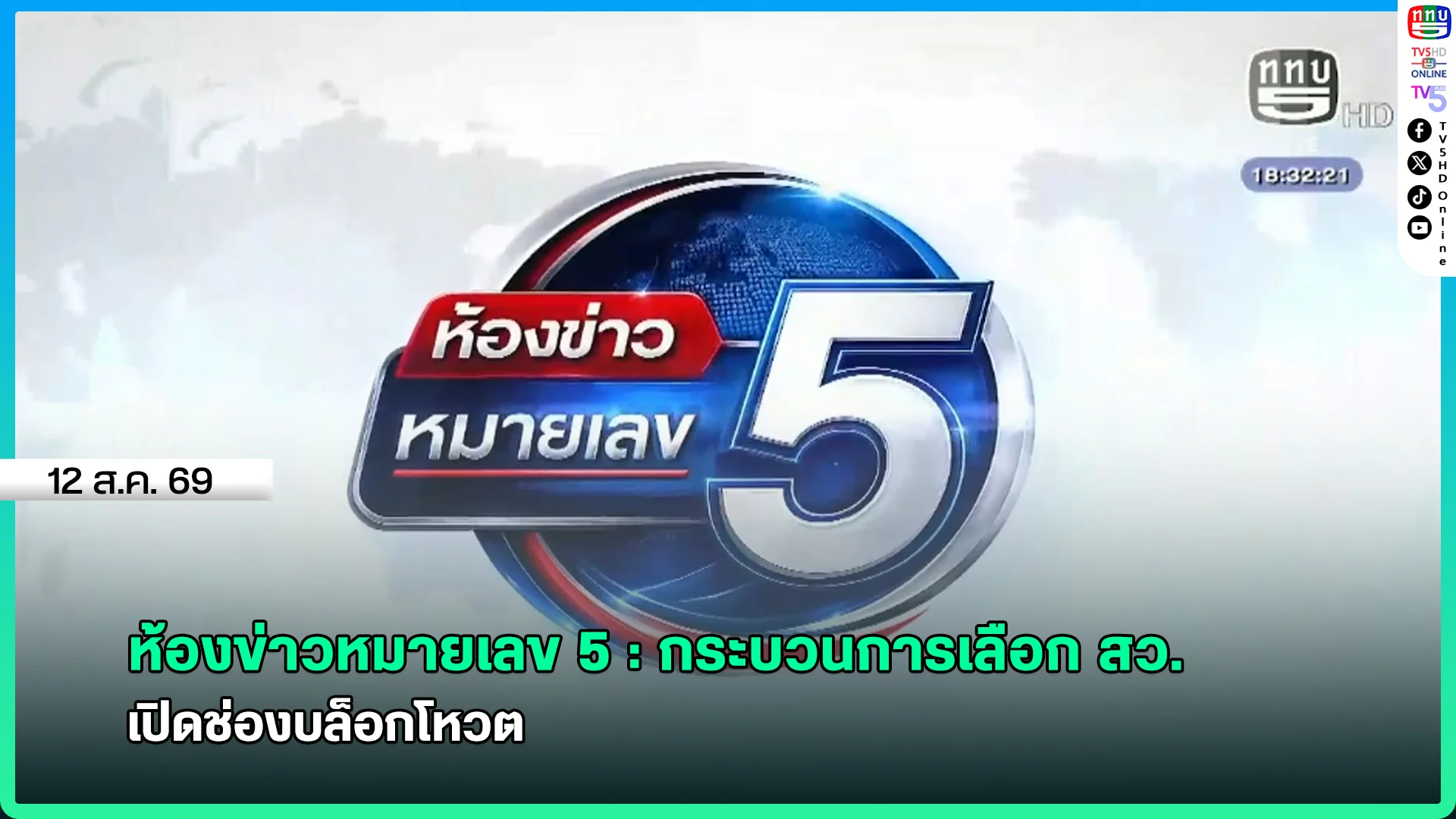 ห้องข่าวหมายเลข 5 : กระบวนการเลือก สว. เปิดช่องบล็อกโหวต