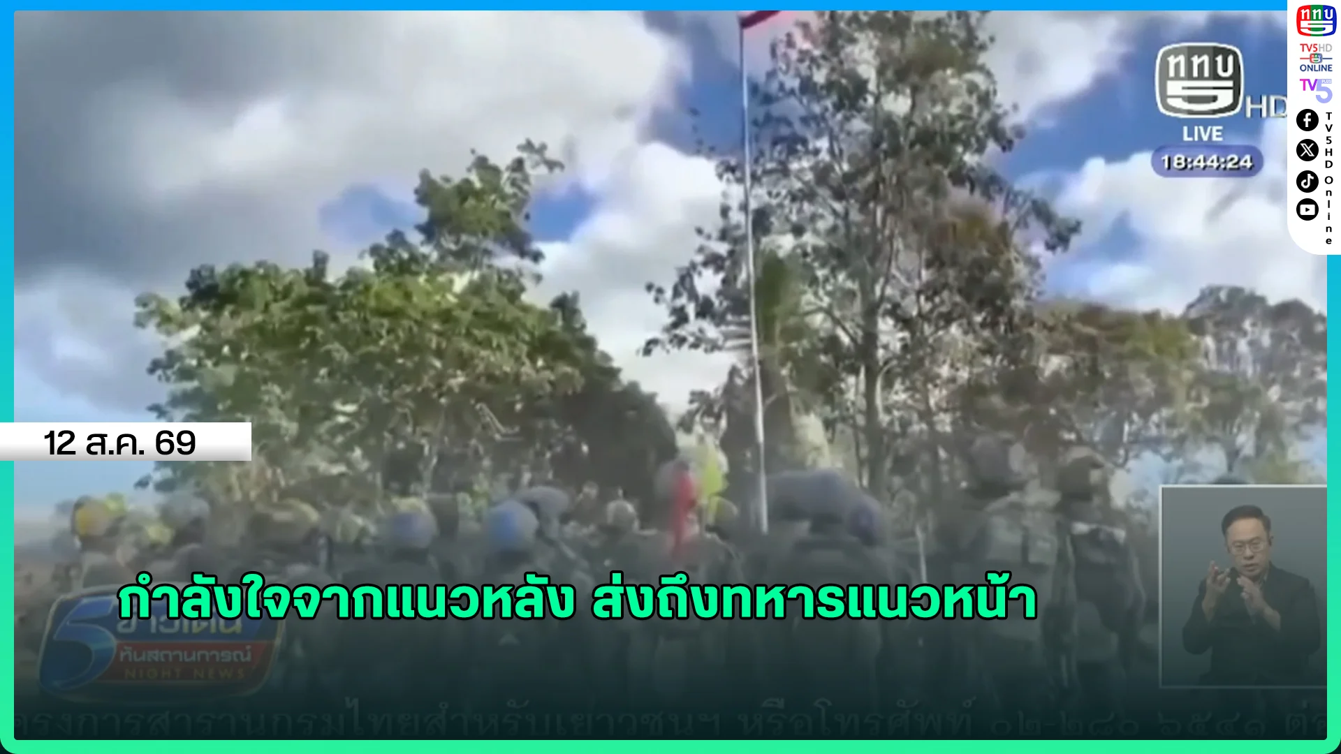 กำลังใจจากแนวหลัง ส่งถึงทหารแนวหน้า
