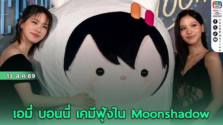 รักที่มากกว่าเงาพระจันทร์ใน Moonshadow