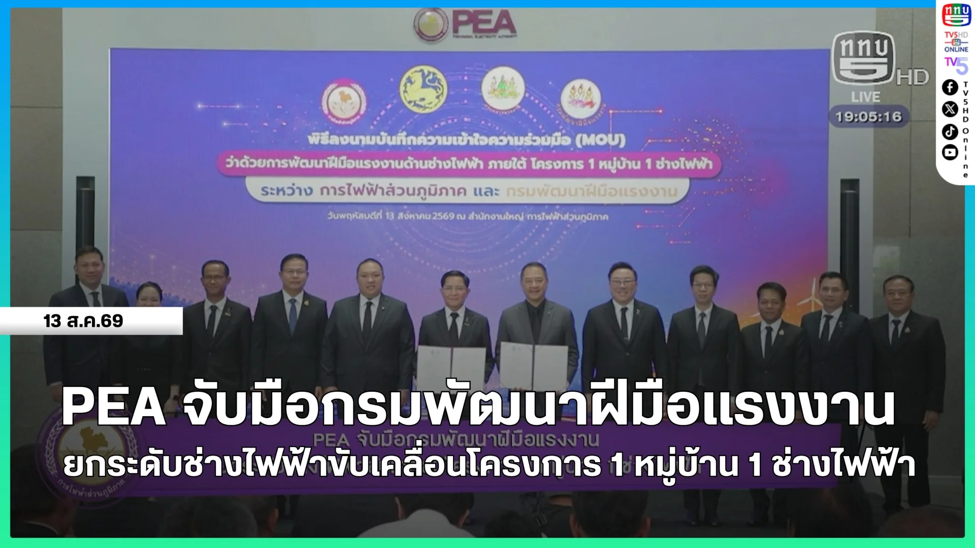 PEA จับมือกรมพัฒนาฝีมือแรงงาน ยกระดับช่างไฟฟ้าขับเคลื่อนโครงการ 1 หมู่บ้าน 1 ช่างไฟฟ้า