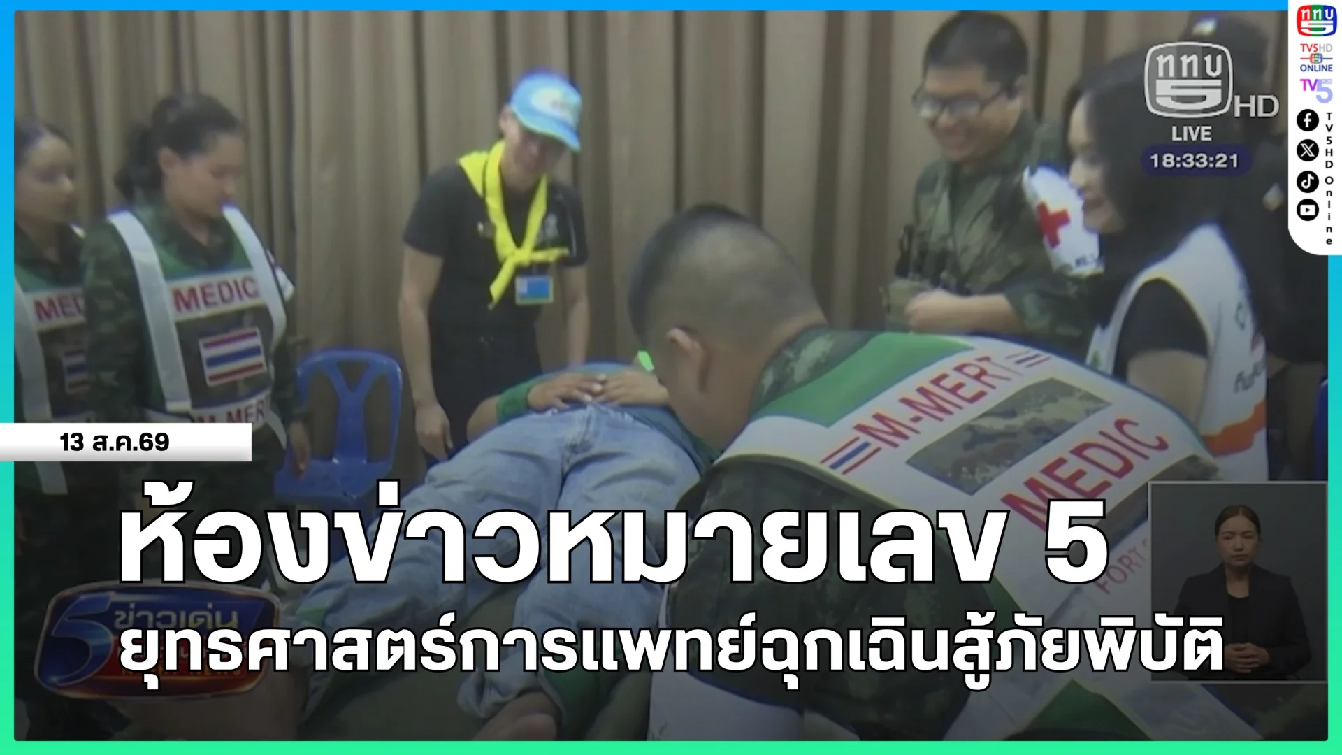 ห้องข่าวหมายเลข 5 : ยุทธศาสตร์การแพทย์ฉุกเฉินสู้ภัยพิบัติ