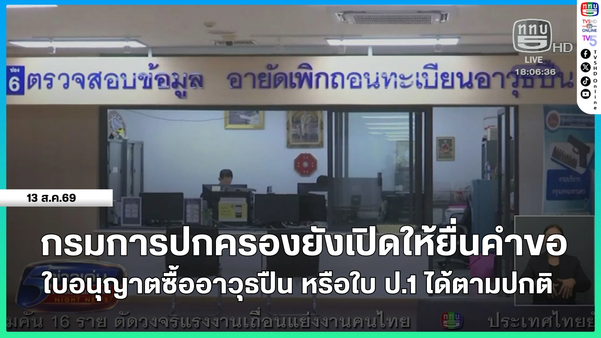กรมการปกครองยังเปิดให้ยื่นคำขอใบอนุญาตซื้ออาวุธปืน หรือใบ ป.1 ได้ตามปกติ
