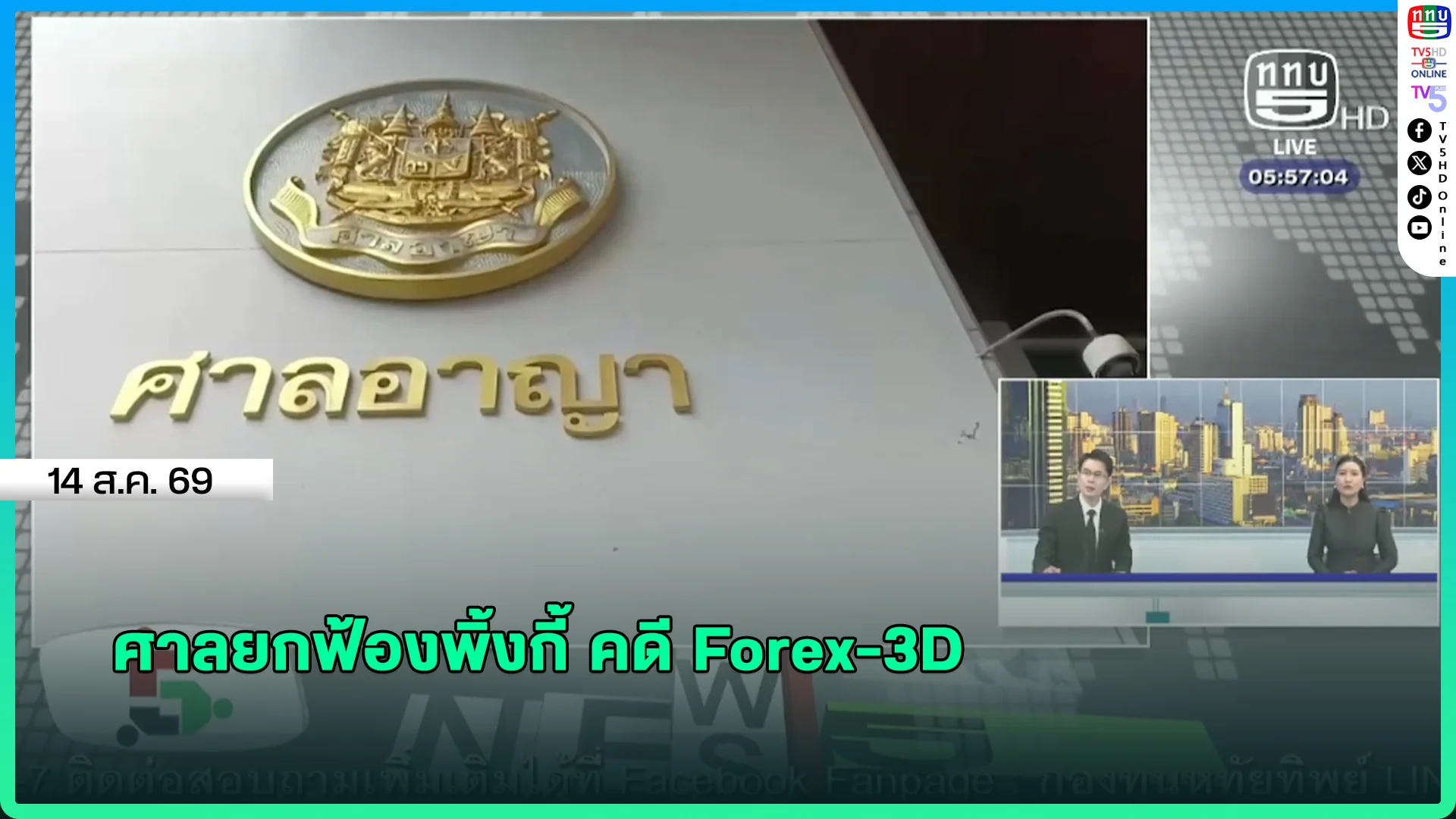 ศาลยกฟ้องพิ้งกี้ คดี Forex-3D