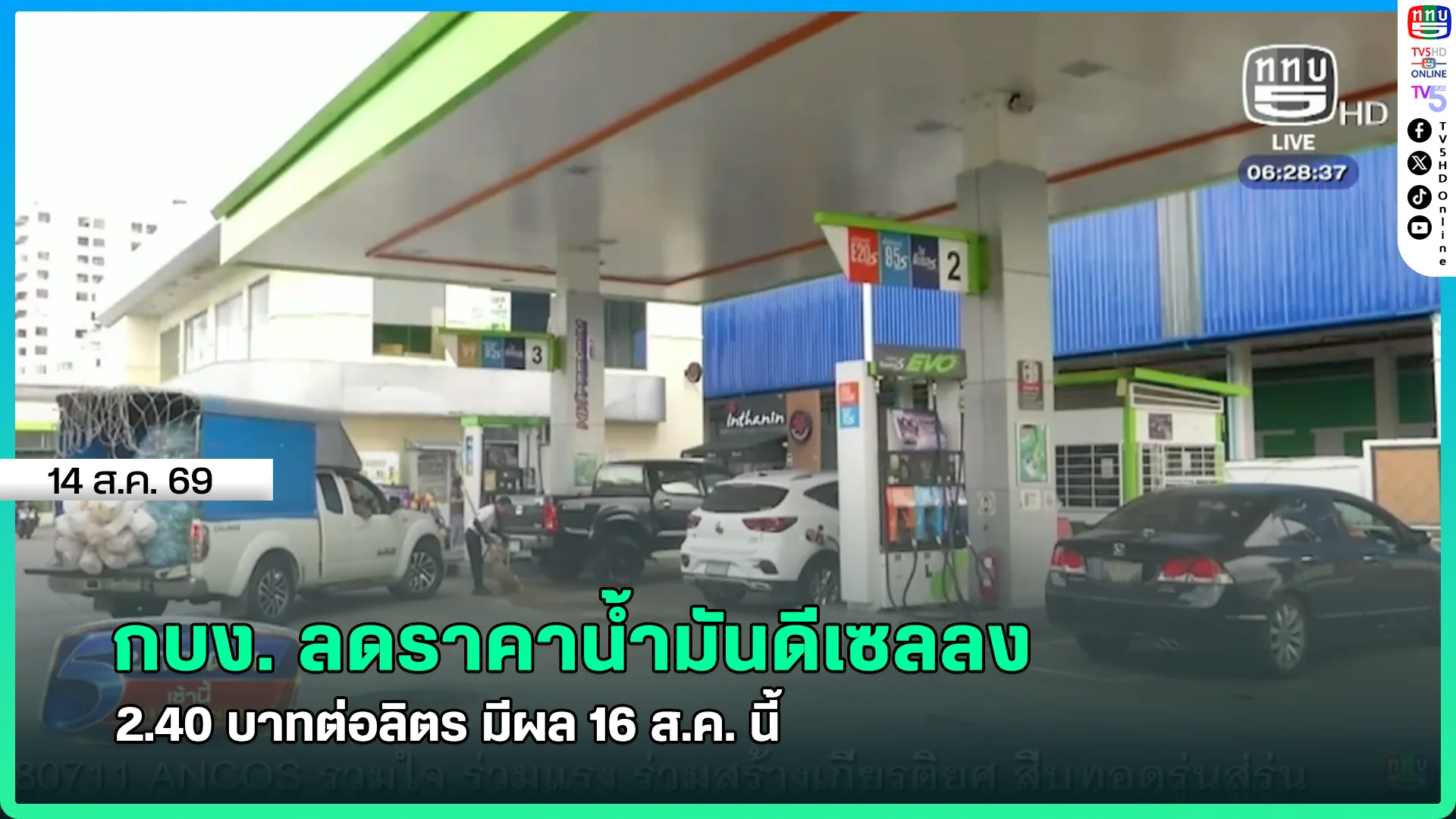 กบง. ลดราคาน้ำมันดีเซลลง 2.40 บาทต่อลิตร มีผล 16 ส.ค. นี้