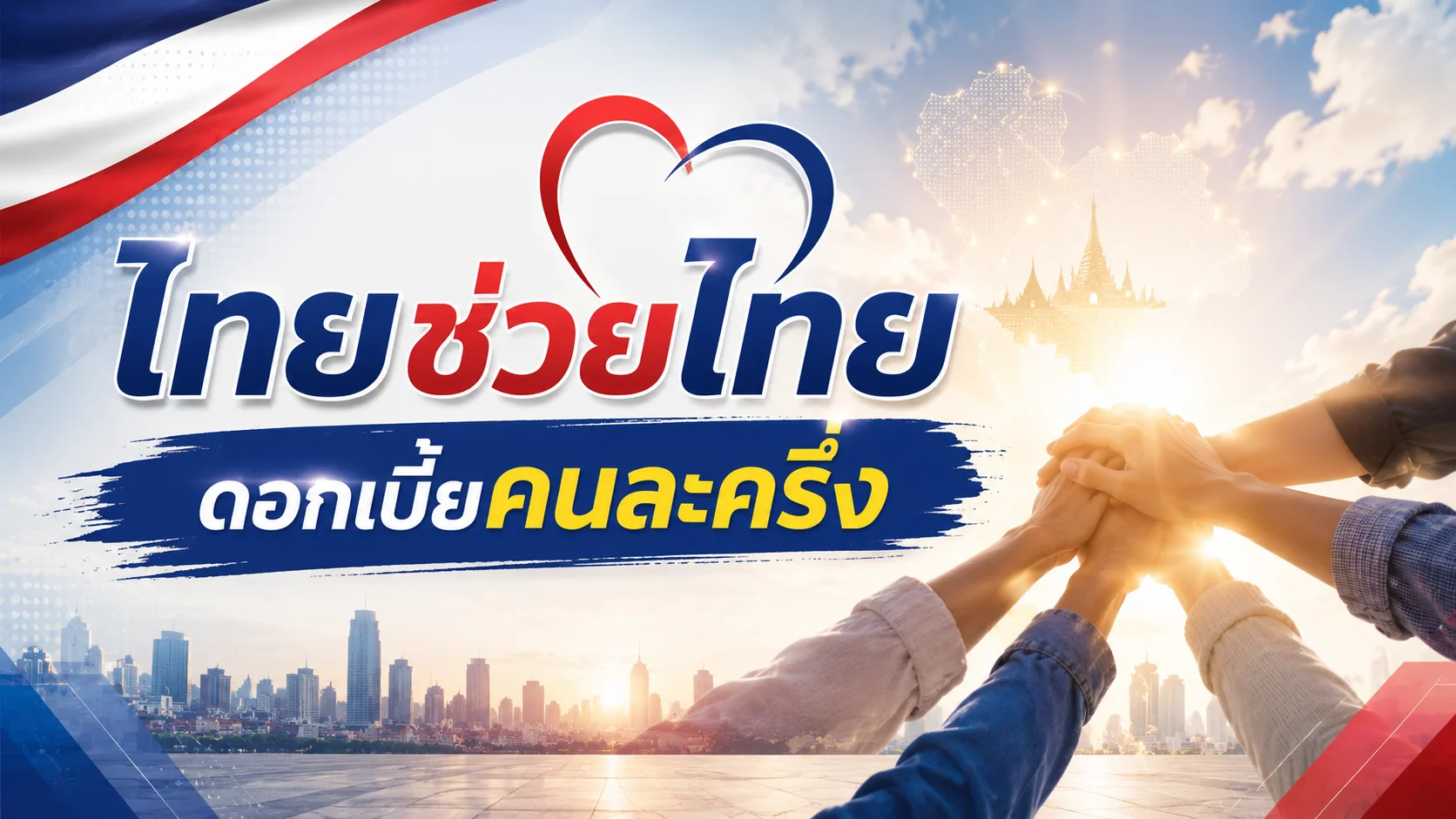 รัฐบาลแจงชัด “ไทยช่วยไทย ดอกเบี้ยคนละครึ่ง” ไม่ใช่แจกเงิน 3 หมื่น-1.5 แสน