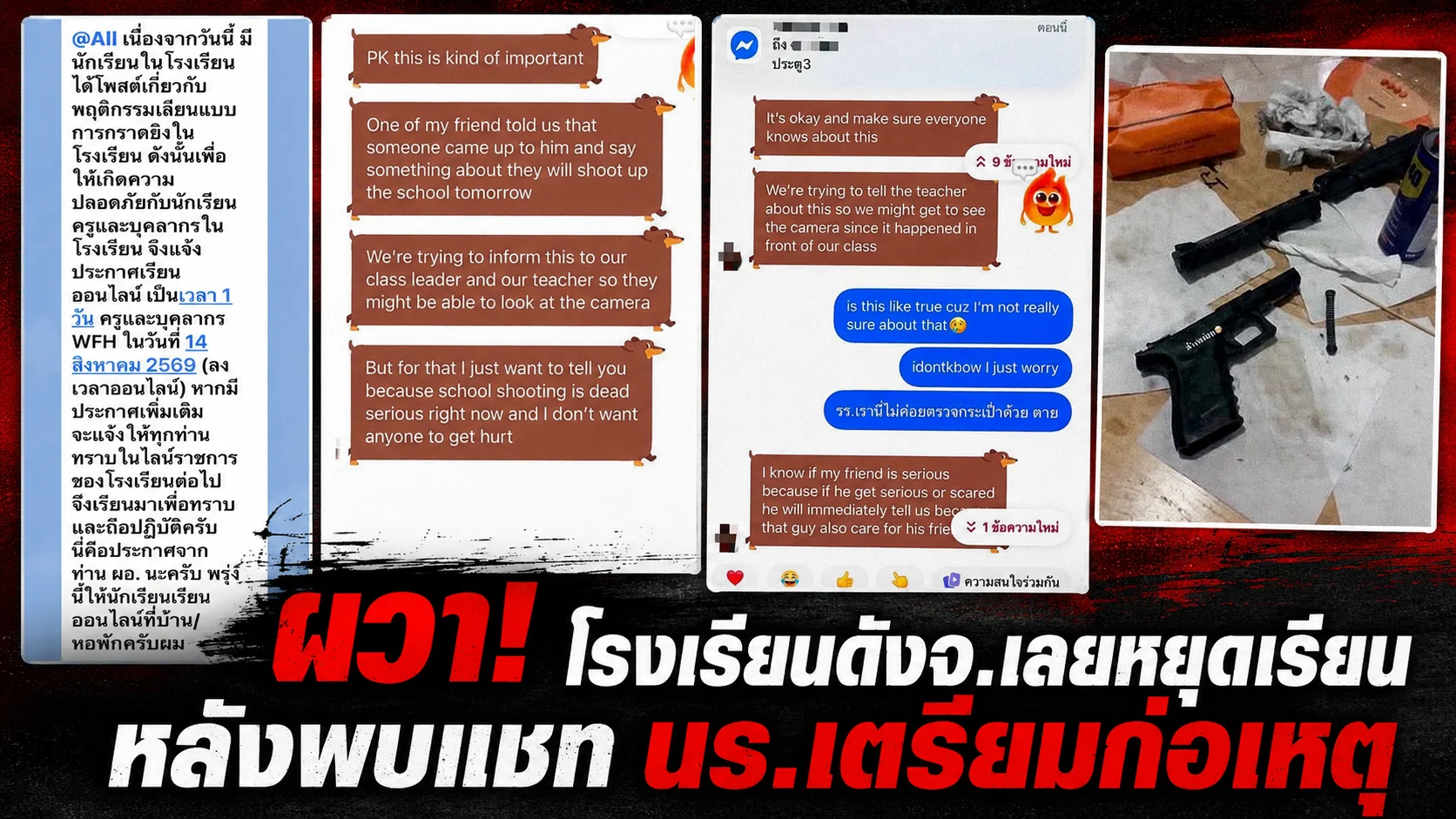 ผวา! โรงเรียนดัง จ.เลยหยุดเรียน หลังพบแชท นร.เตรียมก่อเหตุ