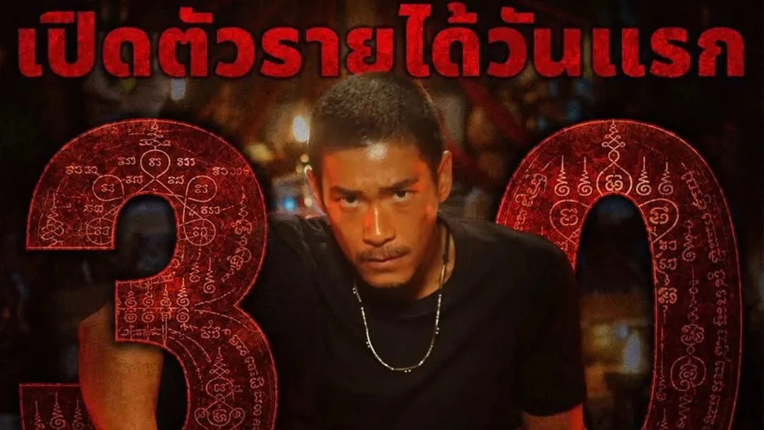 ปรากฏการณ์หลอน! “คำสารภาพของหมอผี” เปิดตัววันแรก กวาดรายได้ทะลุ 30 ล้านบาท