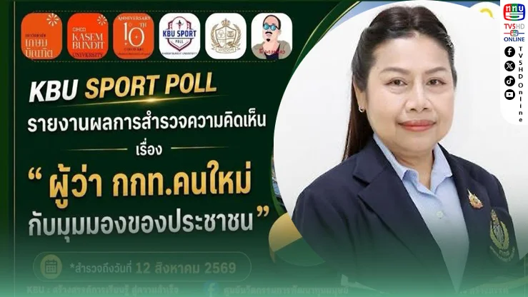 โพลชี้ “โปรดปราน” เต็งผู้ว่าฯ กกท. คนใหม่