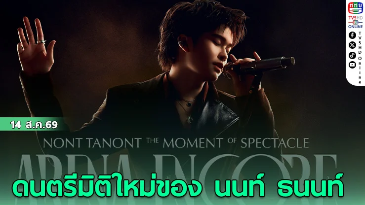 นนท์ ธนนท์ สร้างตำนานใน THE MOMENT OF SPECTACLE