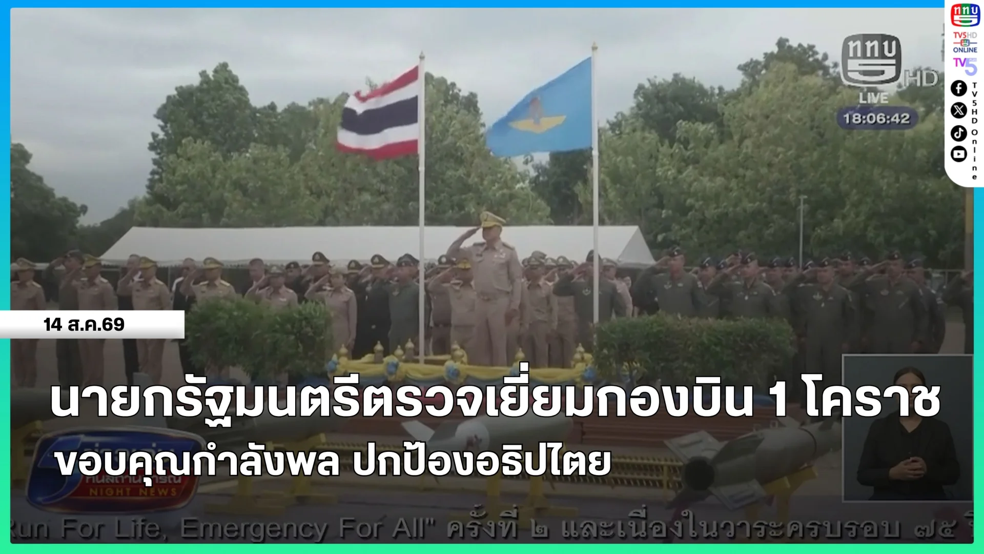 นายกรัฐมนตรีตรวจเยี่ยมกองบิน 1 โคราช ขอบคุณกำลังพล ปกป้องอธิปไตย