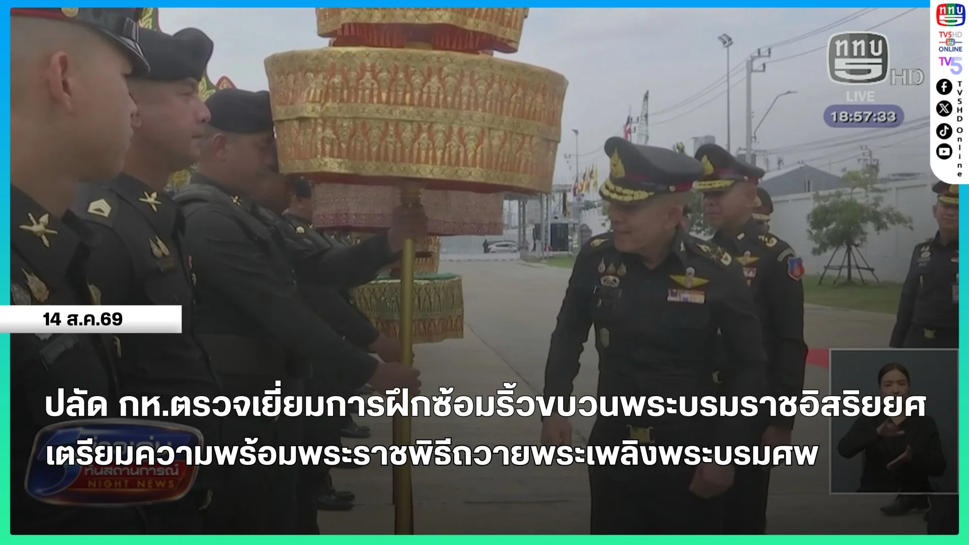 ปลัดกระทรวงกลาโหมตรวจเยี่ยมการฝึกซ้อมริ้วขบวนพระบรมราชอิสริยยศ เตรียมความพร้อมพระราชพิธีถวายพระเพลิงพระบรมศพ พระพันปีหลวง
