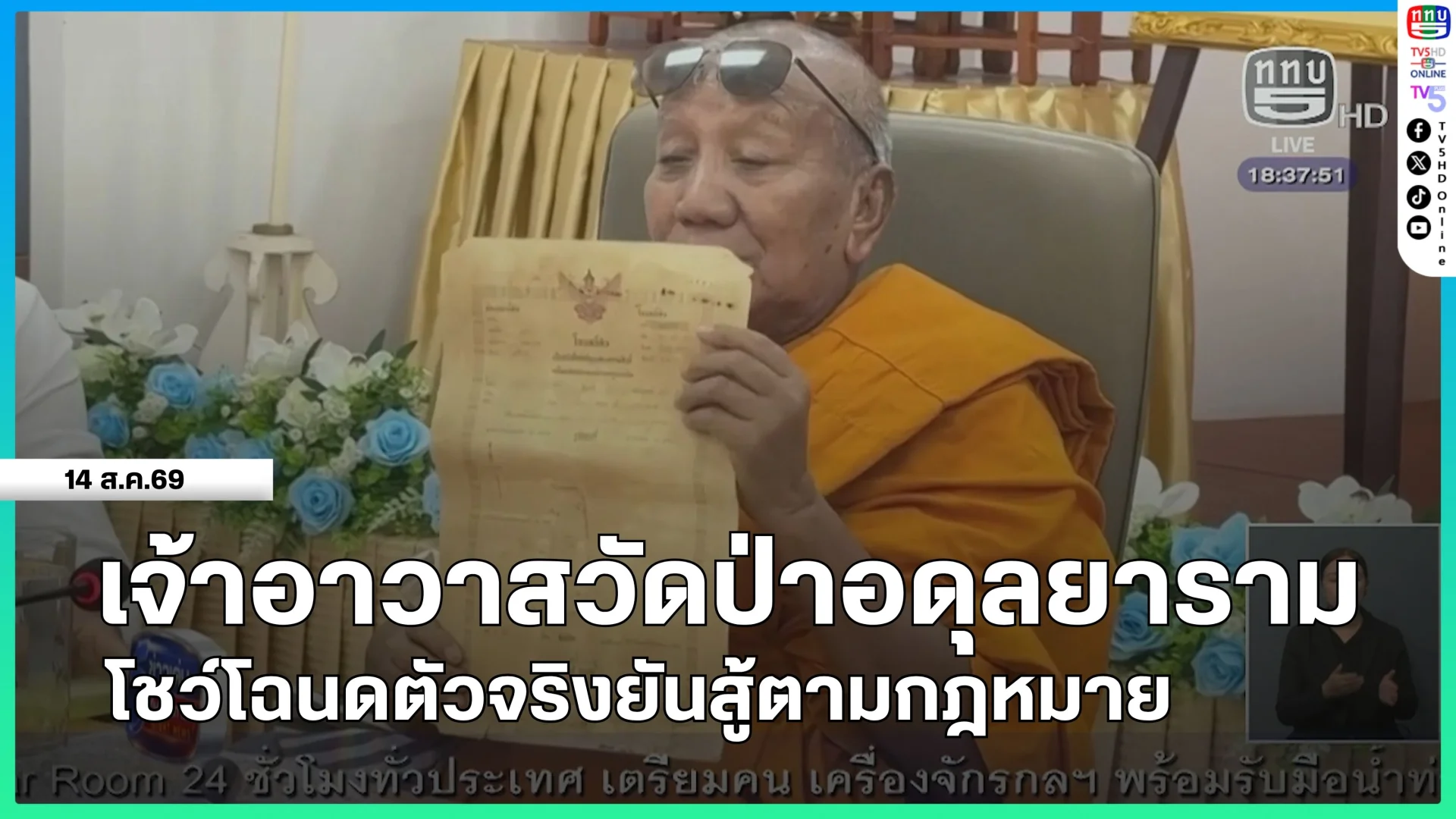 เจ้าอาวาสวัดป่าอดุลยาราม โชว์โฉนดตัวจริงยันสู้ตามกฎหมาย