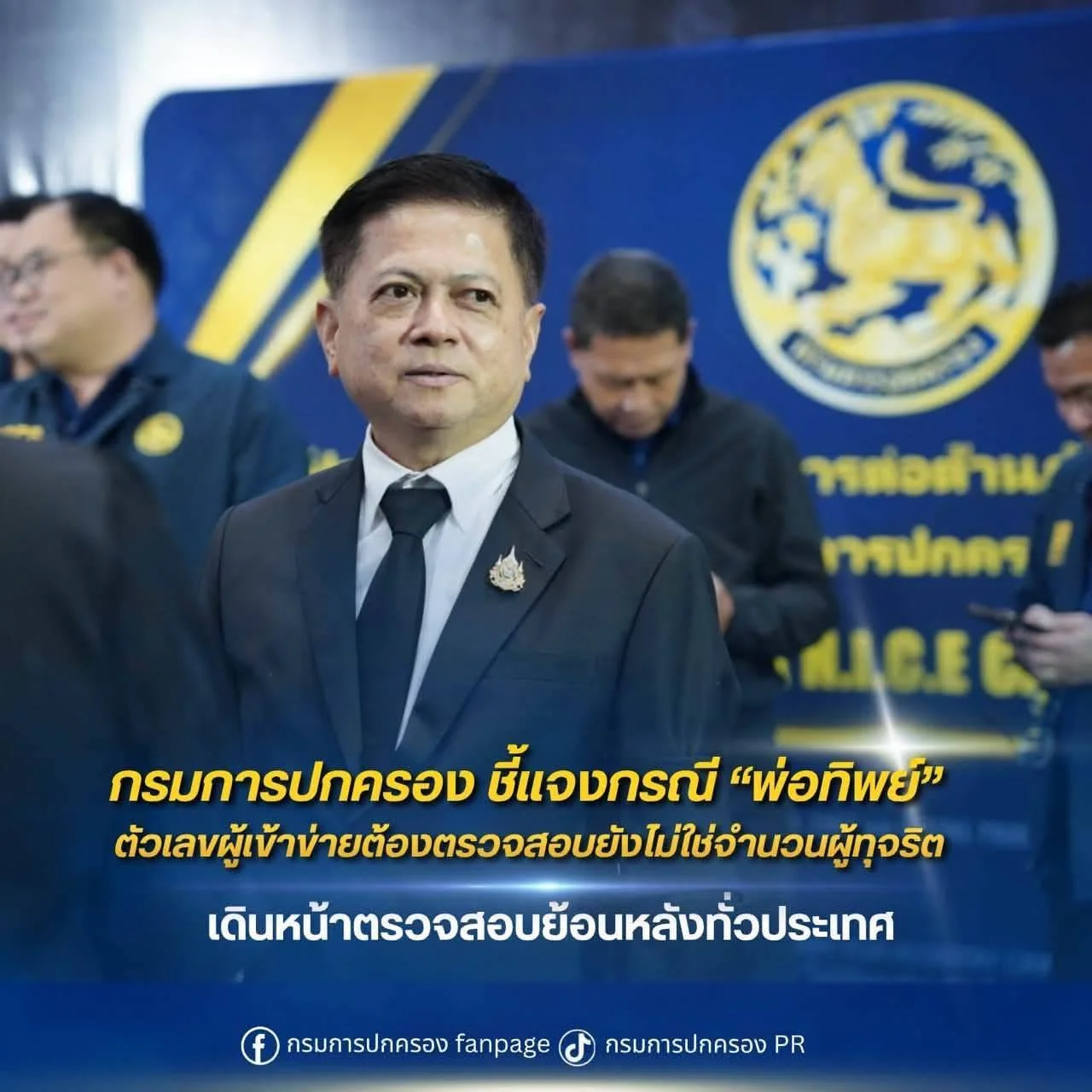 ปค. แจงปม "พ่อทิพย์" ตัวเลข 1.5 พันรายเป็นกลุ่มเสี่ยงตรวจเพิ่ม ยันยอดหมื่นรายยังไม่ยืนยัน
