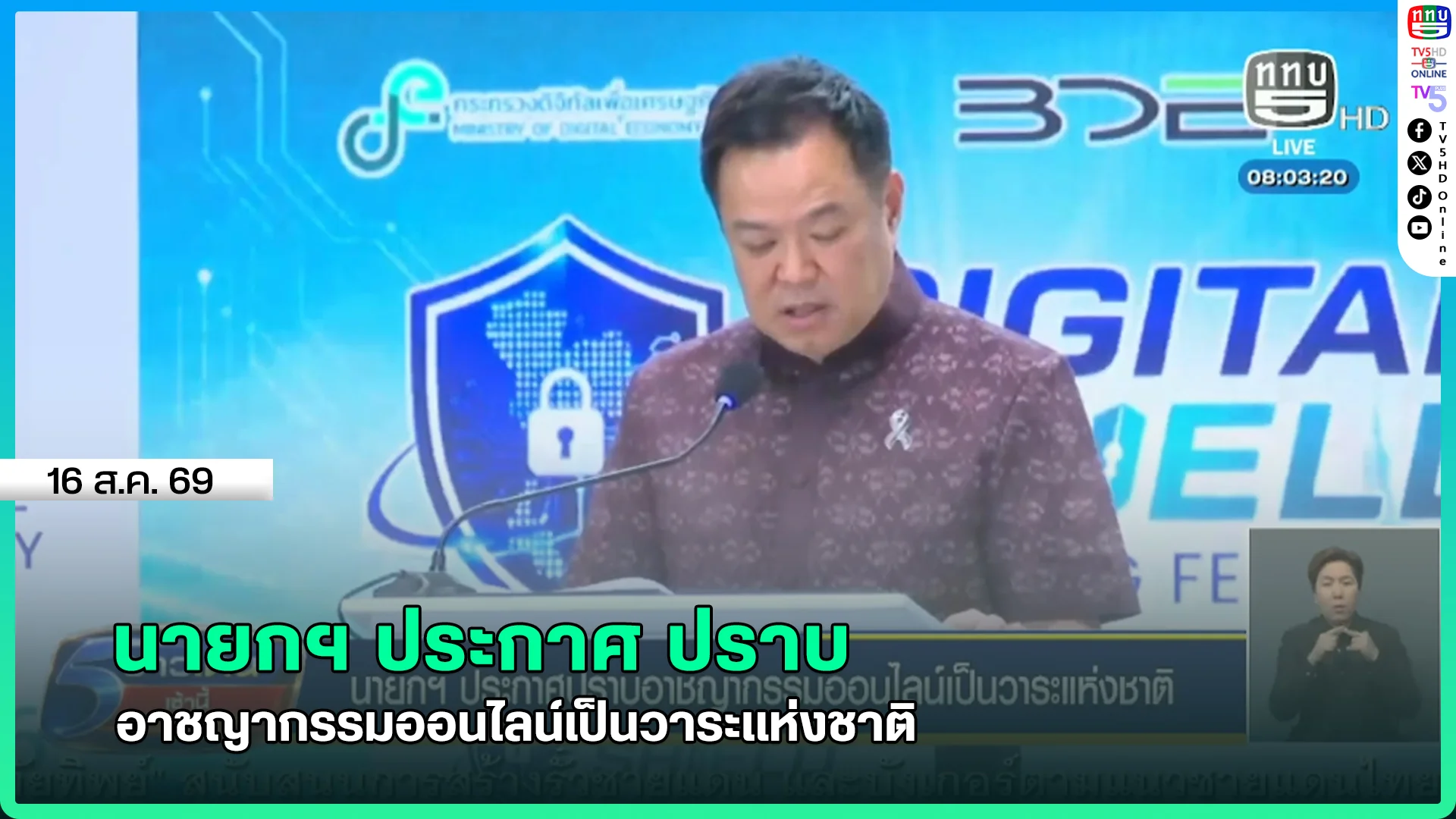 นายกฯ ประกาศ ปราบอาชญากรรมออนไลน์เป็นวาระแห่งชาติ