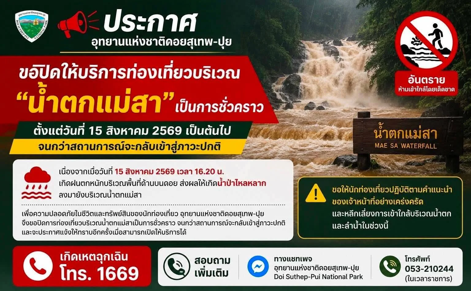 สั่งปิด "น้ำตกแม่สา" ชั่วคราว หลังฝนถล่มยอดดอยเกิดน้ำป่าหลาก