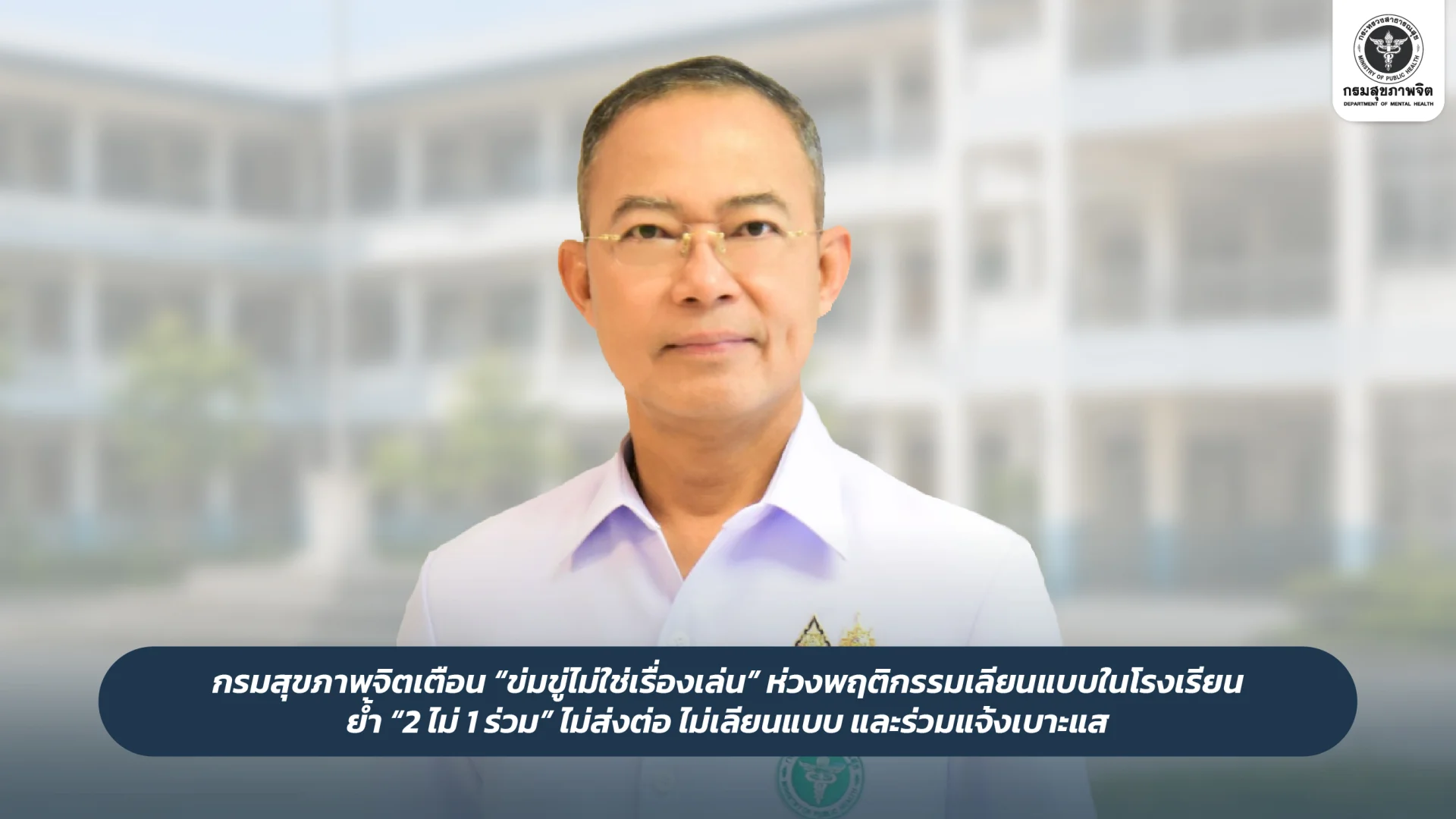 กรมสุขภาพจิต เตือนโพสต์ข่มขู่-ล้อเลียนความรุนแรงใน รร. ไม่ใช่เรื่องสนุก ชี้เสี่ยงผิดกฎหมาย