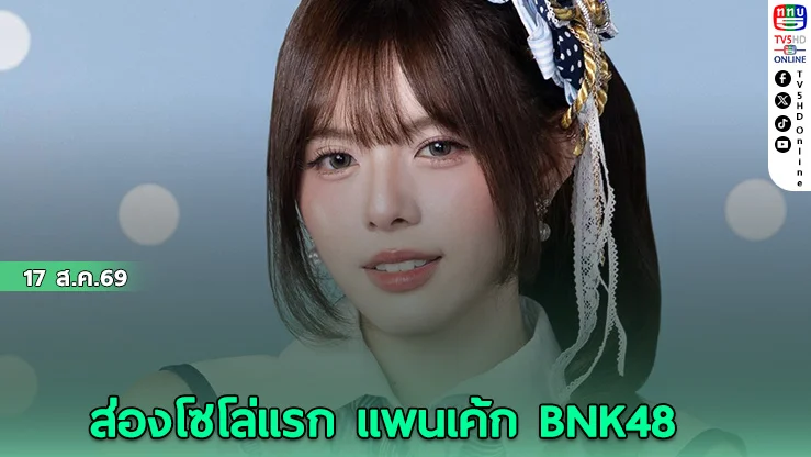 แพนเค้ก BNK48 เปิดตัวของสะสมสุดพิเศษ พร้อมซิงเกิ้ล "Yume de Kiss me!"