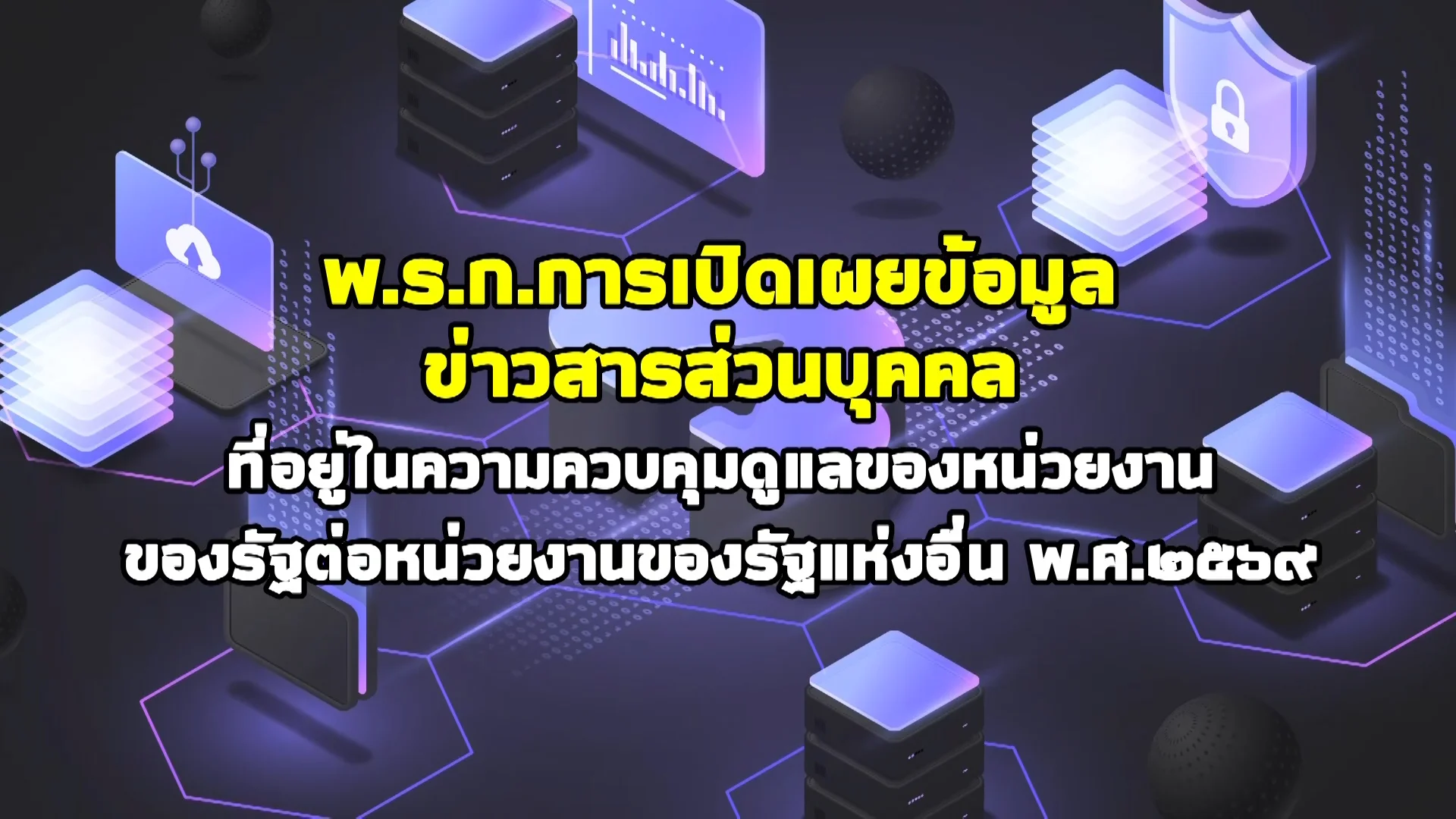 ราชกิจจา Digest ฉบับย่อย ฟังบ่อย เข้าใจรัฐ ตอนที่ 86 : มิติใหม่ภาครัฐ เชื่อมข้อมูลสวัสดิการตรงจุด–หยุดมิจฉาชีพ