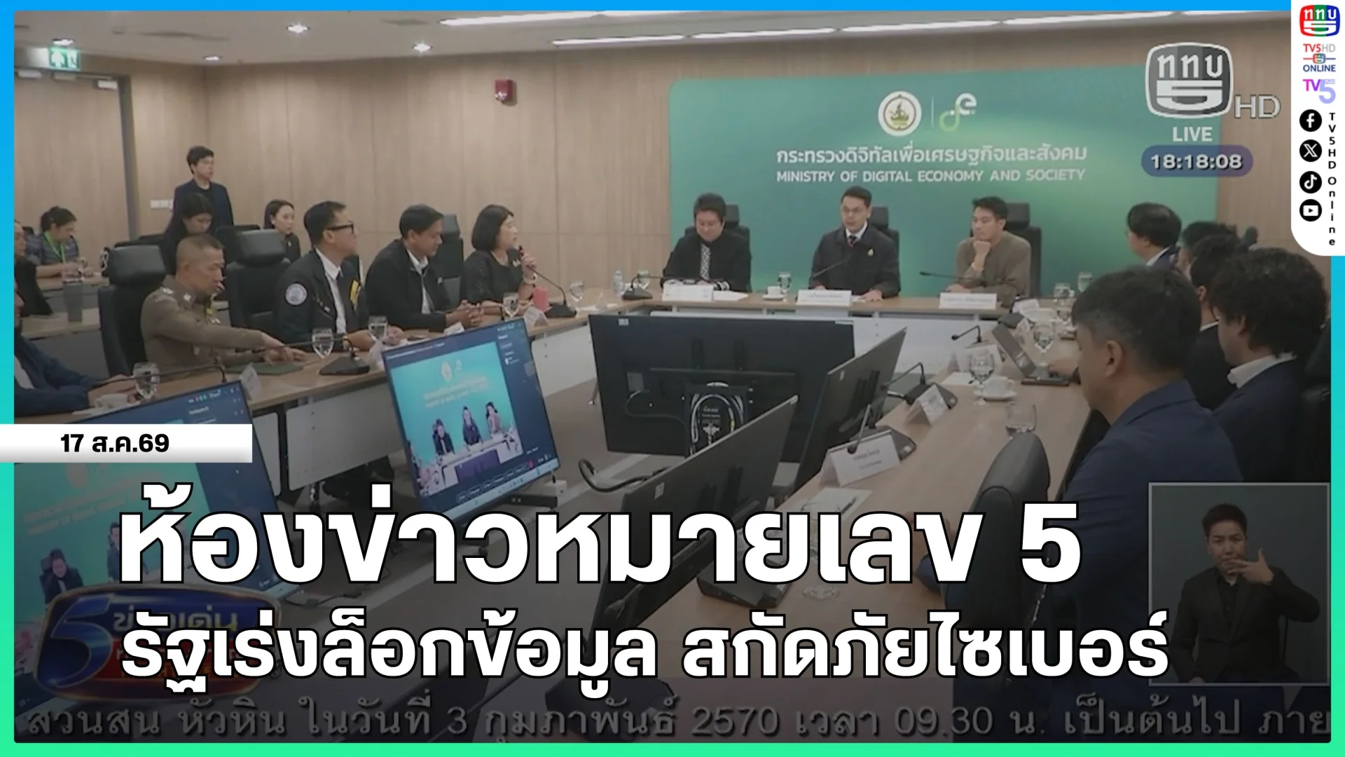 ห้องข่าวหมายเลข 5 : รัฐเร่งล็อกข้อมูล สกัดภัยไซเบอร์