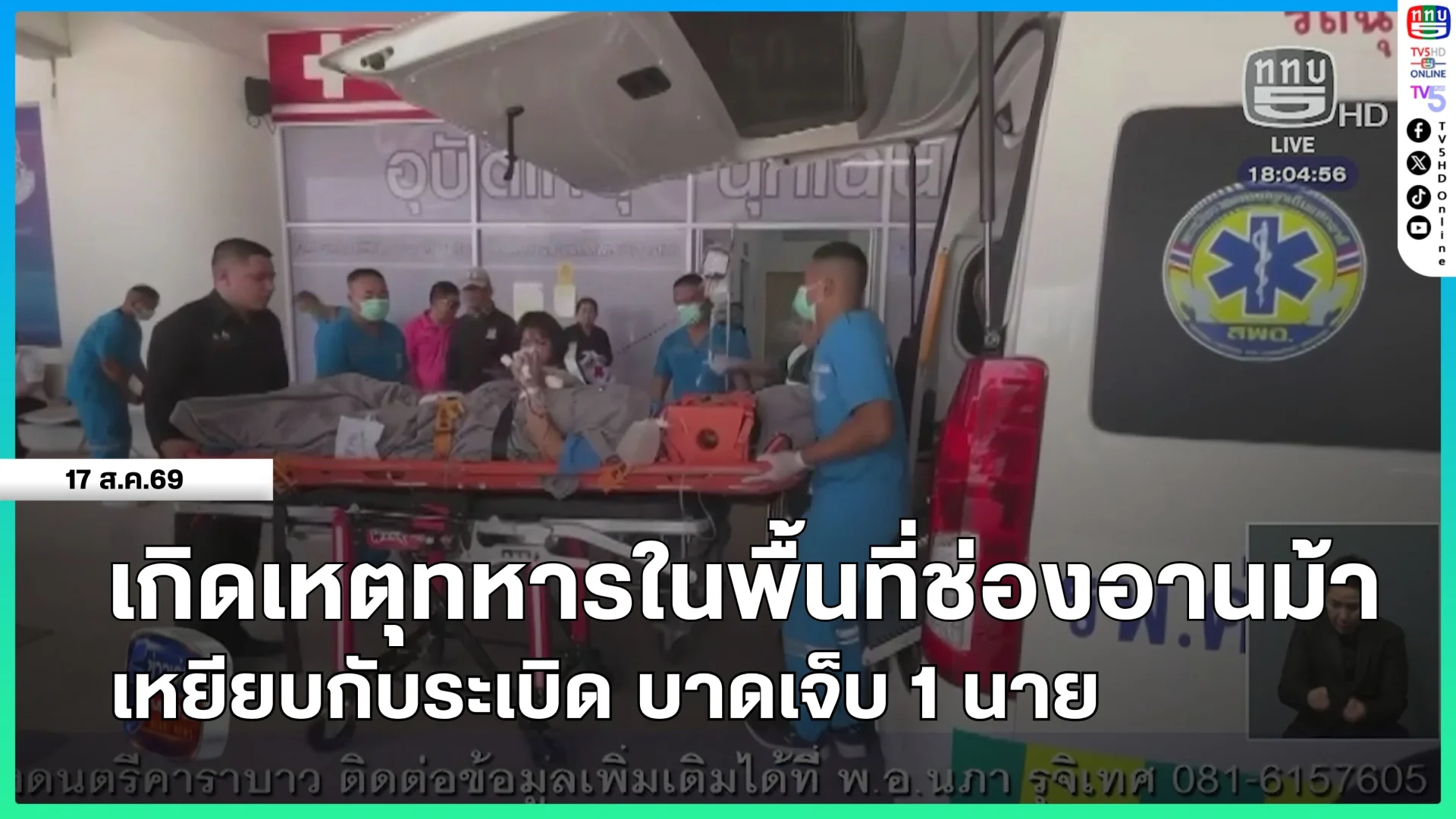 เกิดเหตุทหารในพื้นที่ช่องอานม้า เหยียบกับระเบิด บาดเจ็บ 1 นาย
