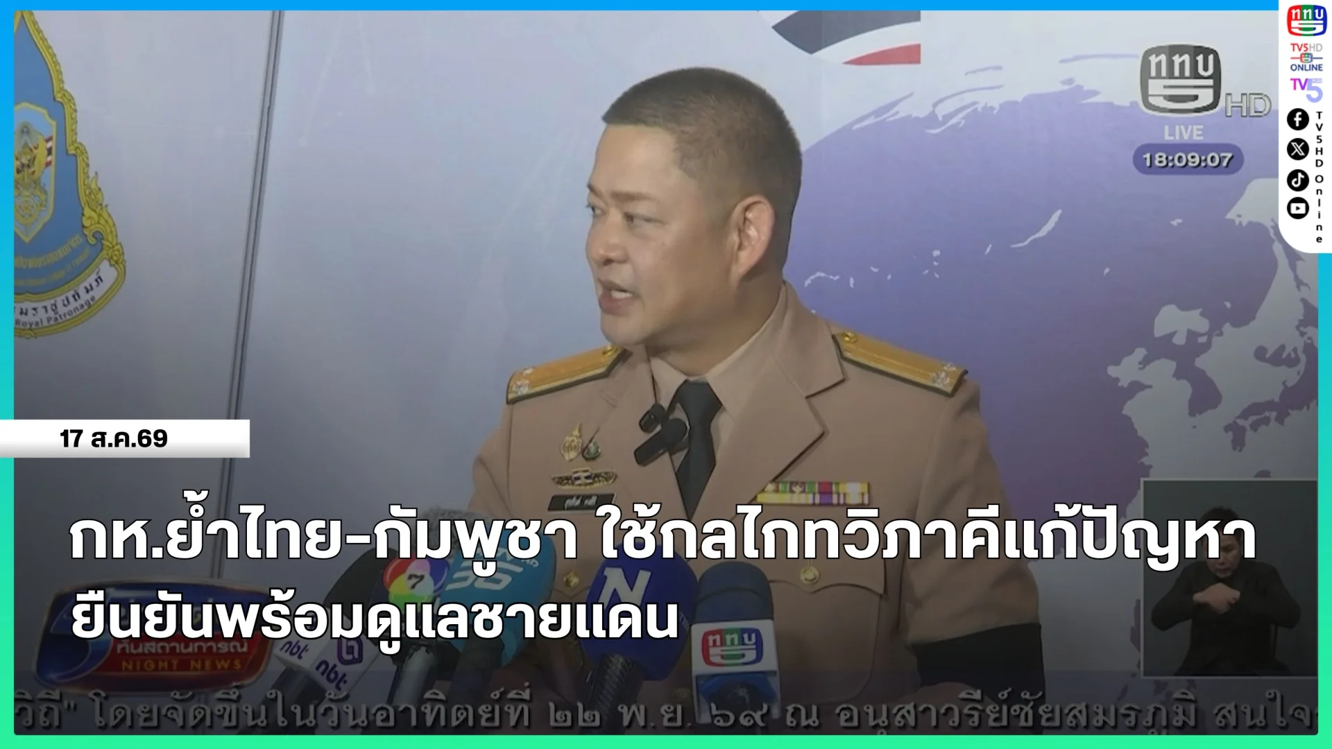 กห.ย้ำไทย-กัมพูชา ใช้กลไกทวิภาคีแก้ปัญหา ยืนยันพร้อมดูแลชายแดน