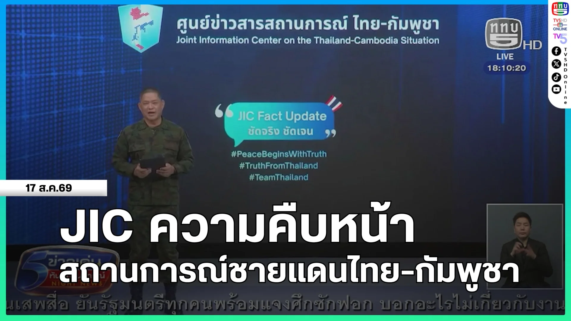 JIC ความคืบหน้าสถานการณ์ชายแดนไทย-กัมพูชา